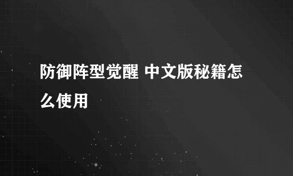 防御阵型觉醒 中文版秘籍怎么使用