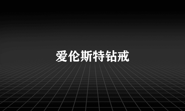 爱伦斯特钻戒