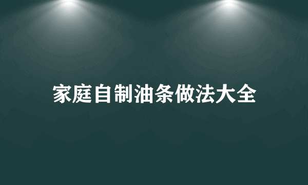 家庭自制油条做法大全