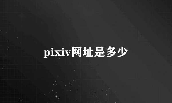 pixiv网址是多少