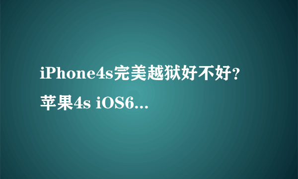 iPhone4s完美越狱好不好？苹果4s iOS6.1.3完美越狱更为流畅