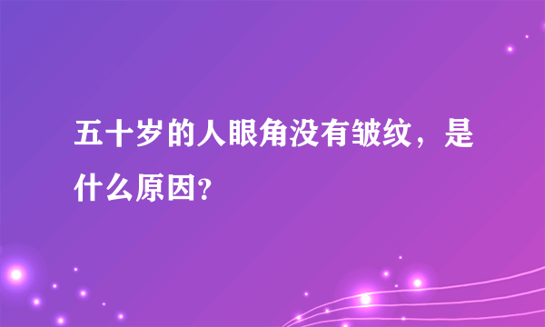 五十岁的人眼角没有皱纹，是什么原因？