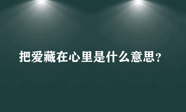 把爱藏在心里是什么意思？