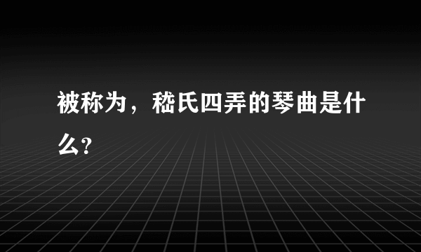 被称为，嵇氏四弄的琴曲是什么？