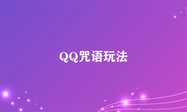 QQ咒语玩法