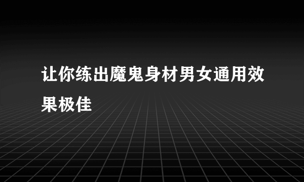 让你练出魔鬼身材男女通用效果极佳