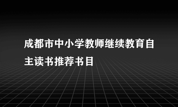 成都市中小学教师继续教育自主读书推荐书目