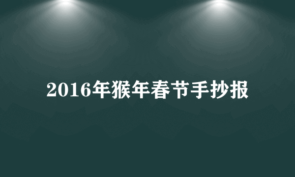 2016年猴年春节手抄报