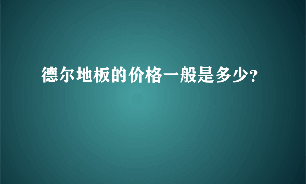 德尔地板的价格一般是多少？