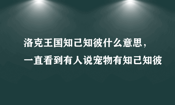 洛克王国知己知彼什么意思，一直看到有人说宠物有知己知彼