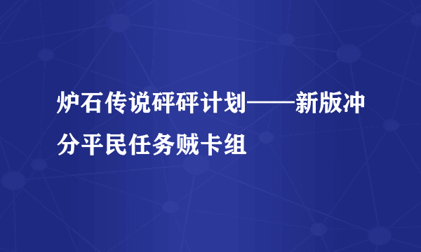 炉石传说砰砰计划——新版冲分平民任务贼卡组