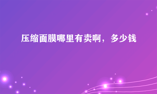 压缩面膜哪里有卖啊，多少钱