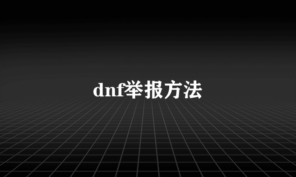 dnf举报方法