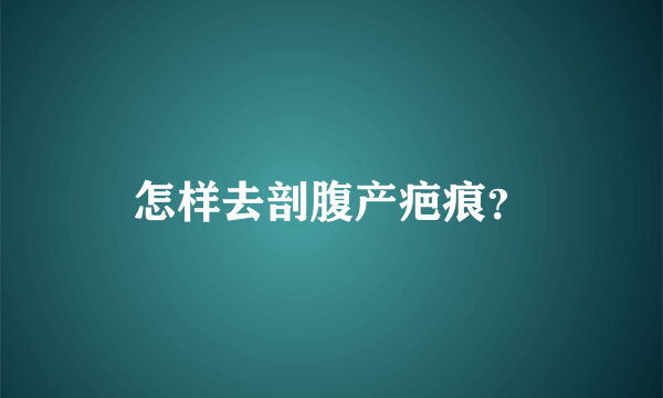 怎样去剖腹产疤痕？