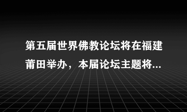 第五届世界佛教论坛将在福建莆田举办，本届论坛主题将突出中国佛教的基本教义和倡导不同文明交流互鉴的精神理念，促进佛教文化交流和世界文明对话。这说明（　　）A.国家鼓励支持群众信教B.我国宗教坚持独立自主自办原则C.我国宗教本质已经改变D.我国引导宗教与社会主义相适应