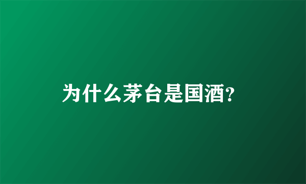 为什么茅台是国酒？