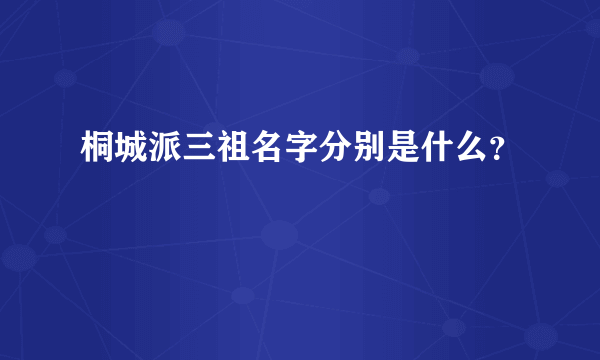 桐城派三祖名字分别是什么？