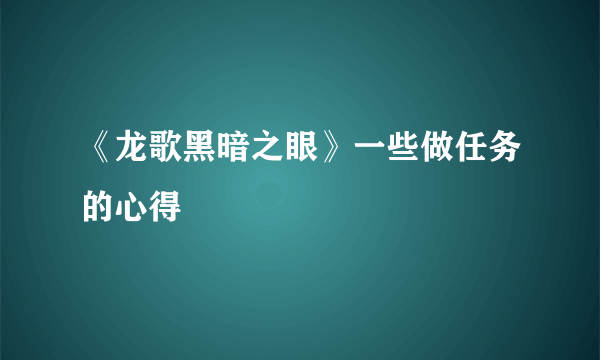 《龙歌黑暗之眼》一些做任务的心得