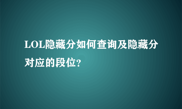 LOL隐藏分如何查询及隐藏分对应的段位？