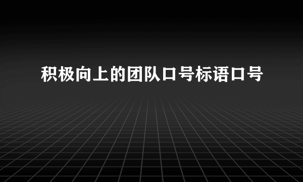 积极向上的团队口号标语口号