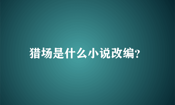 猎场是什么小说改编？