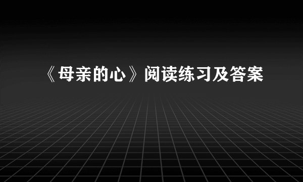 《母亲的心》阅读练习及答案