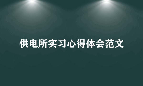 供电所实习心得体会范文