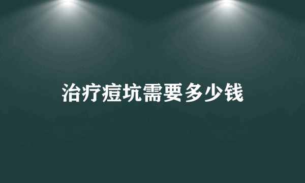 治疗痘坑需要多少钱