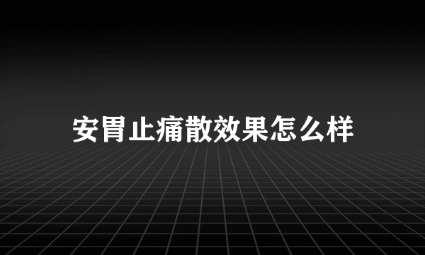 安胃止痛散效果怎么样