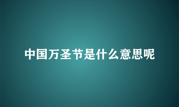 中国万圣节是什么意思呢