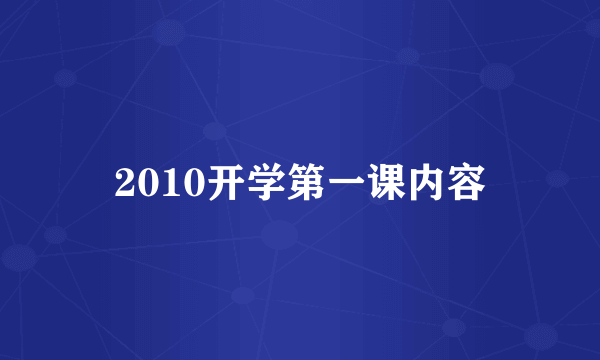 2010开学第一课内容