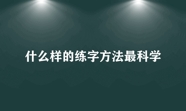 什么样的练字方法最科学