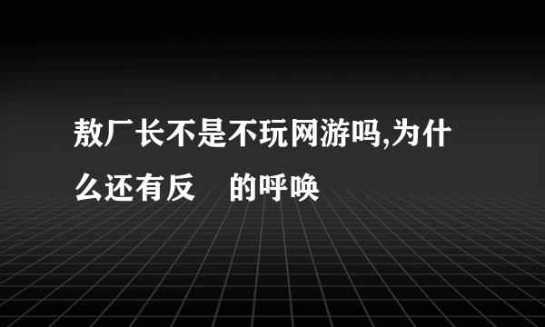 敖厂长不是不玩网游吗,为什么还有反囧的呼唤