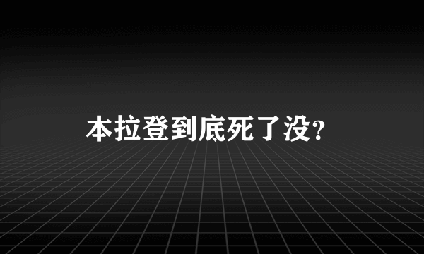 本拉登到底死了没？