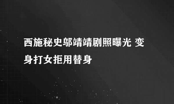 西施秘史邬靖靖剧照曝光 变身打女拒用替身