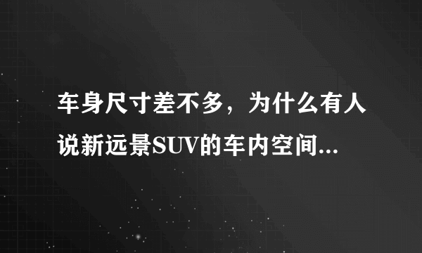 车身尺寸差不多，为什么有人说新远景SUV的车内空间A爆了哈弗M6？