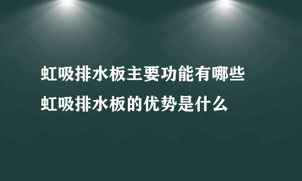 虹吸排水板主要功能有哪些 虹吸排水板的优势是什么