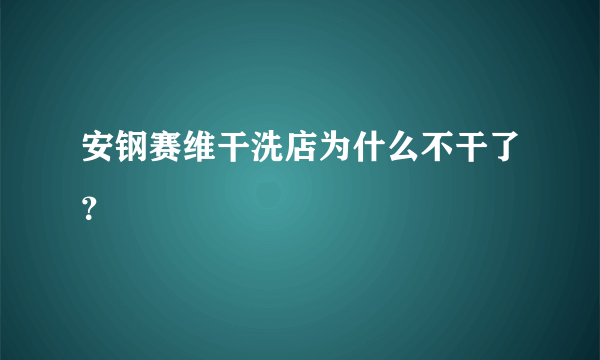 安钢赛维干洗店为什么不干了？