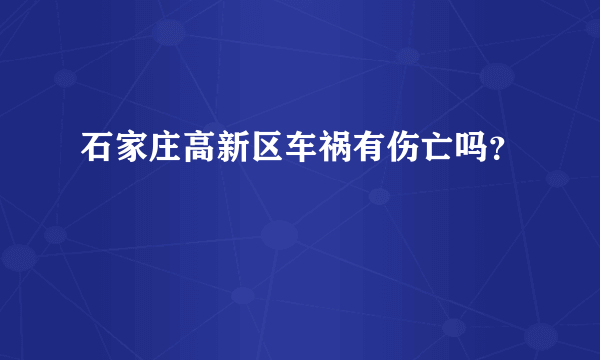 石家庄高新区车祸有伤亡吗？