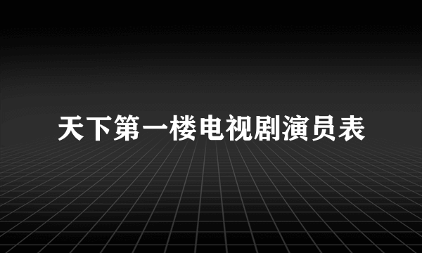 天下第一楼电视剧演员表