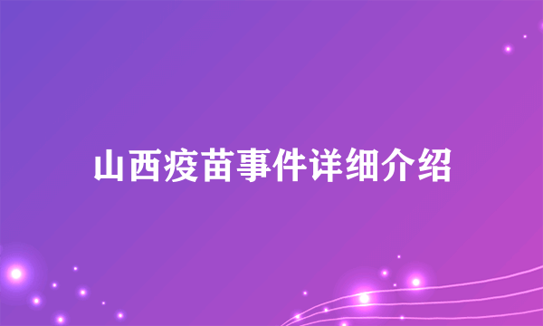 山西疫苗事件详细介绍