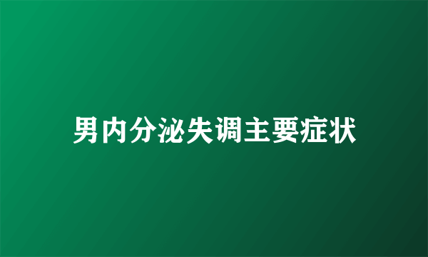 男内分泌失调主要症状