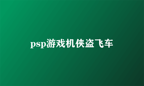 psp游戏机侠盗飞车