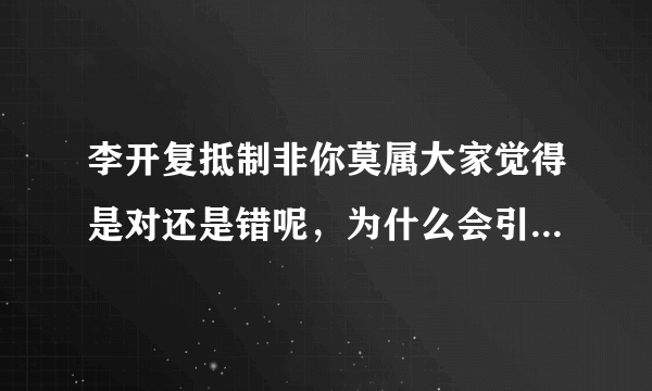 李开复抵制非你莫属大家觉得是对还是错呢，为什么会引起那么多名人和BOSS的舌战和谩骂呢，谁能告诉我