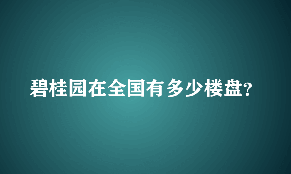 碧桂园在全国有多少楼盘？