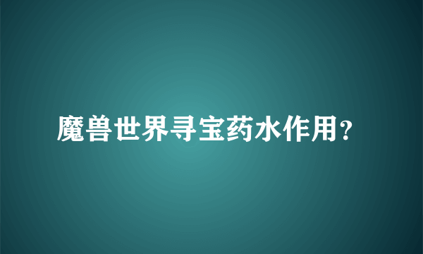 魔兽世界寻宝药水作用？