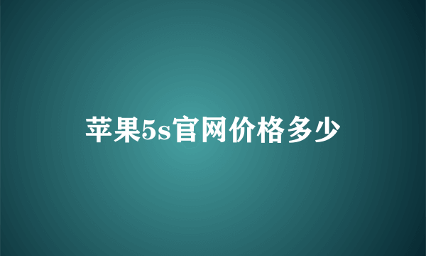 苹果5s官网价格多少