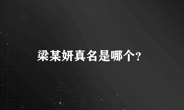 梁某妍真名是哪个？