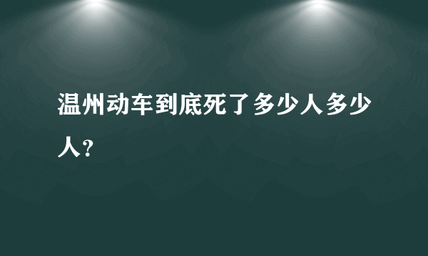 温州动车到底死了多少人多少人？