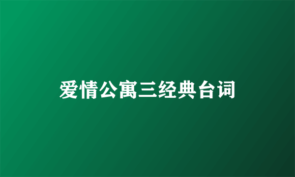 爱情公寓三经典台词